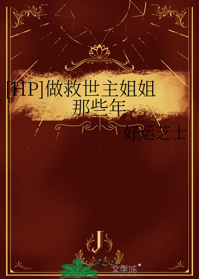 [HP]做救世主姐姐那些年
