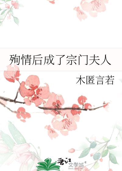 殉情后成了宗门夫人