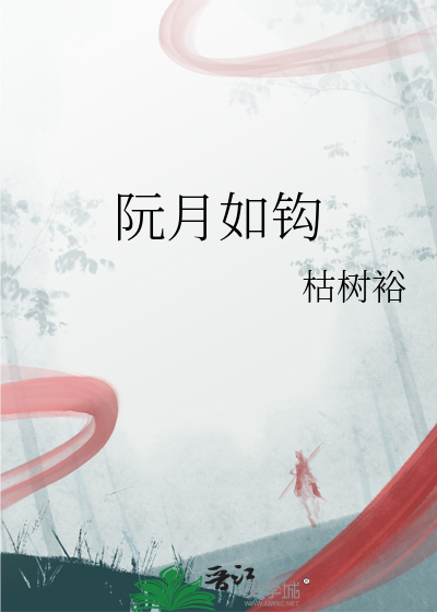 阮月如钩