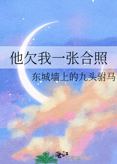 他欠我一张合照
