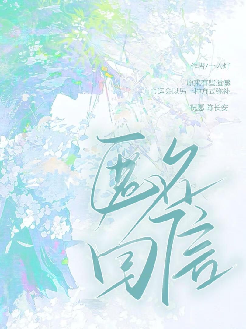 匿名回信