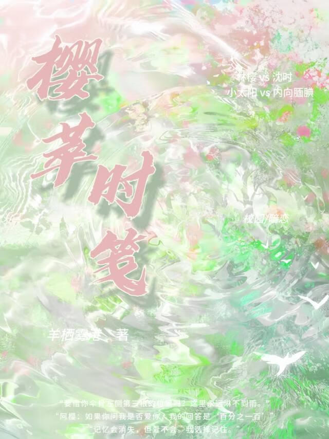 樱萃时笺