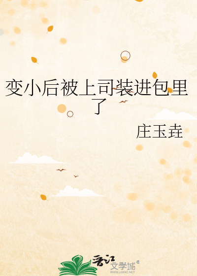 变小后被上司装进包里了