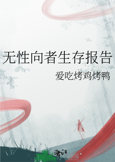 无性向者生存报告