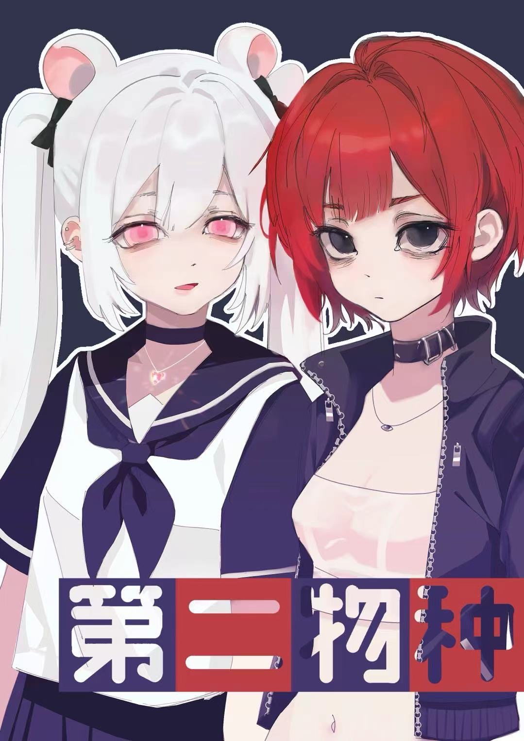 第二物种