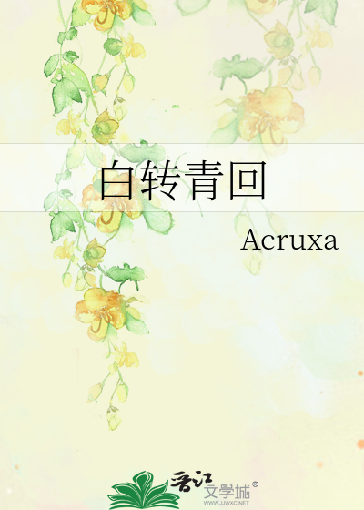 白转青回