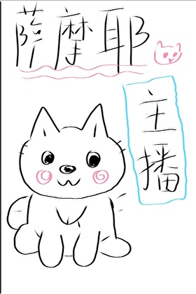萨摩耶主播