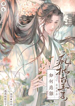 怎么又遇上你这狼崽子了[重生]
