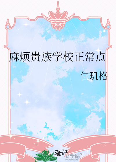 麻烦贵族学校正常点