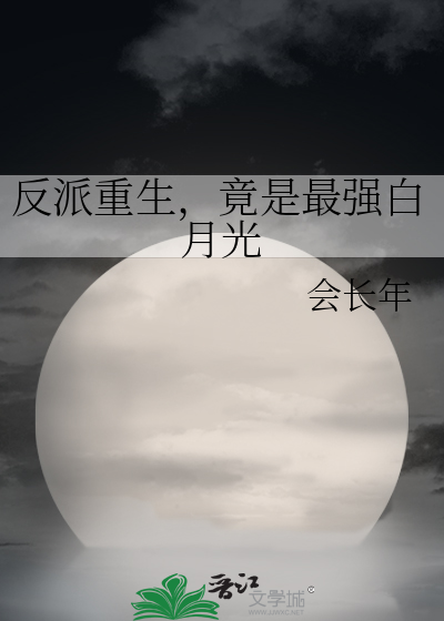 反派重生，竟是最强白月光
