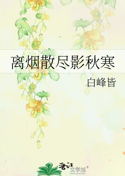 离烟散尽影秋寒