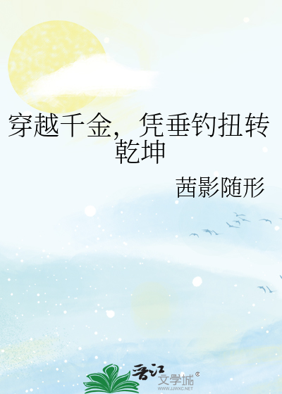 穿越千金，凭垂钓扭转乾坤
