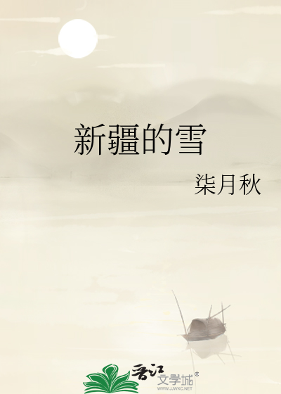 新疆的雪
