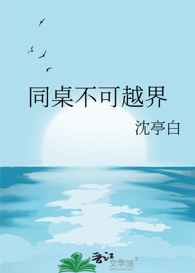 同桌不可越界