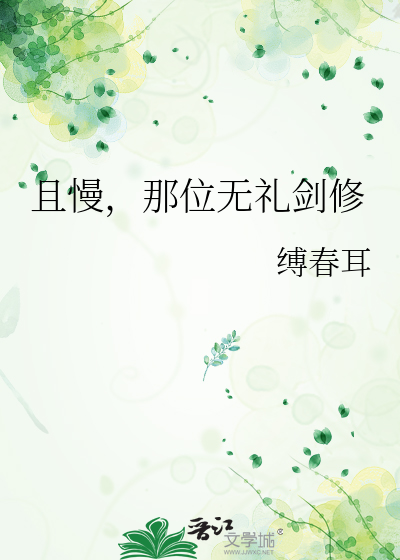 且慢，那位无礼剑修