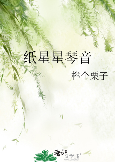 纸星星琴音