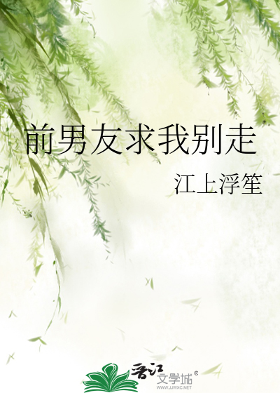 前男友求我别走