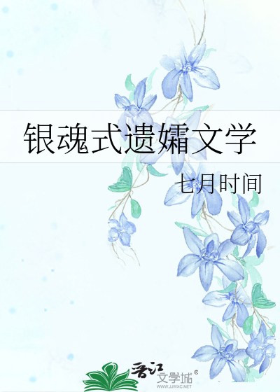 银魂式遗孀文学