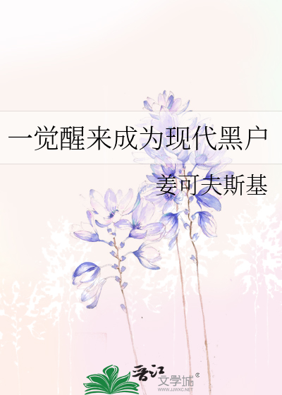 一觉醒来成为现代黑户