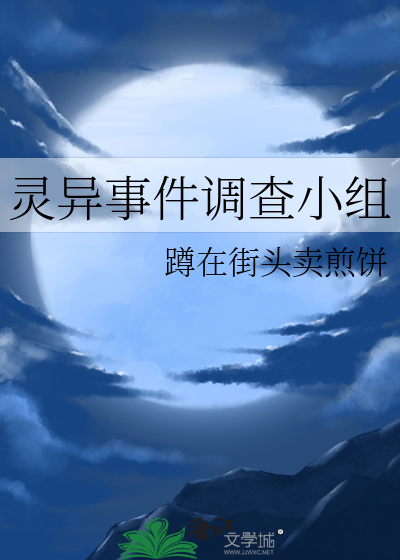 灵异事件调查小组
