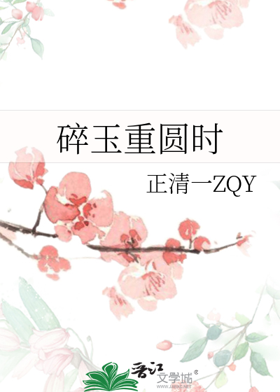 碎玉重圆时