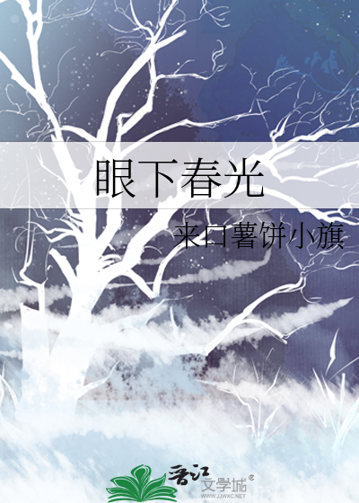 眼下春光
