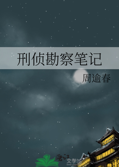刑侦勘察笔记