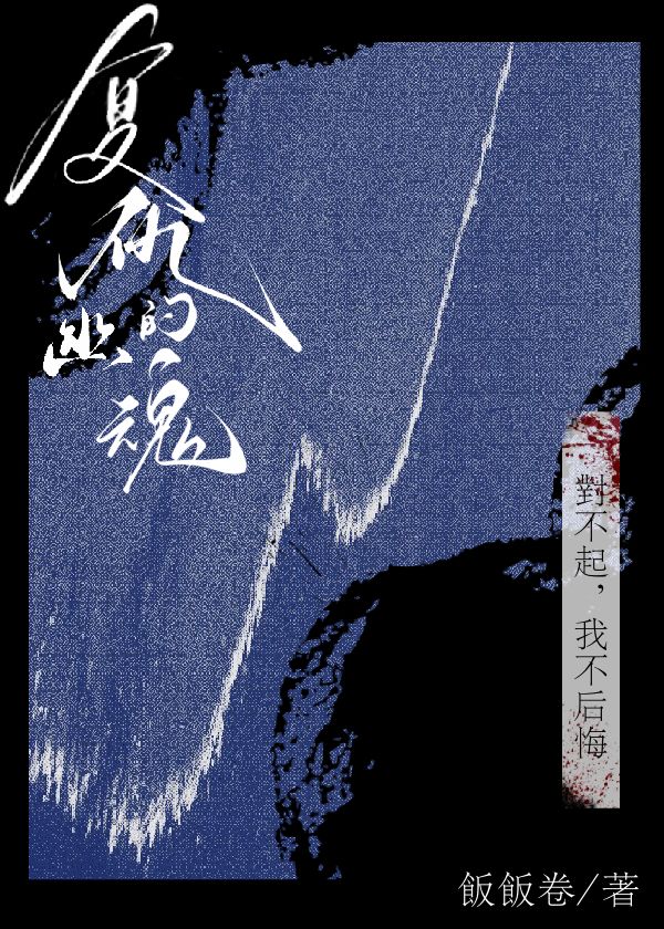 复仇的幽魂