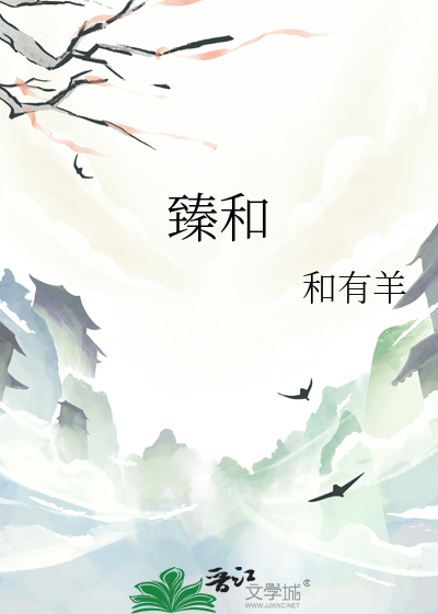 臻和