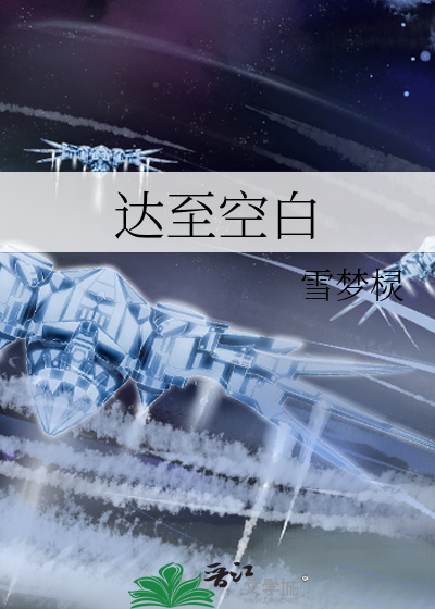 达至空白