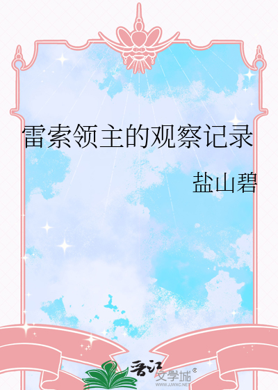 雷索领主的观察记录