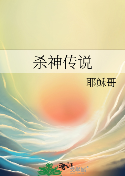 杀神传说