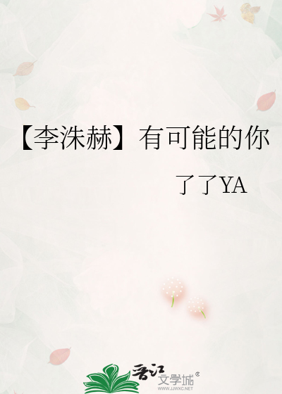 【李洙赫】有可能的你