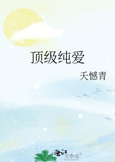 顶级纯爱