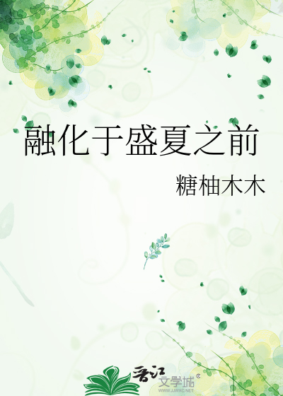 融化于盛夏之前