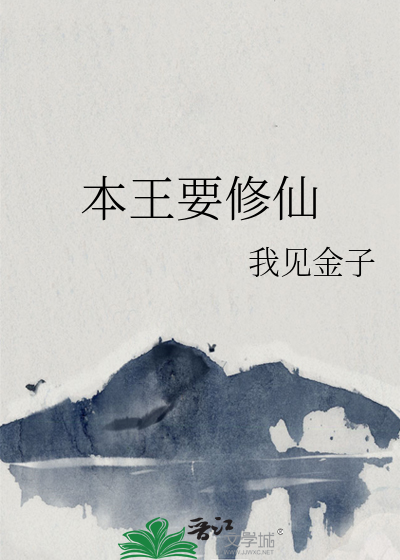 本王要修仙