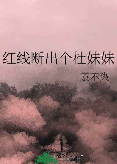 红线断出个杜妹妹