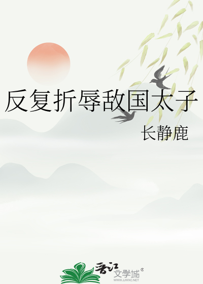 反复折辱敌国太子