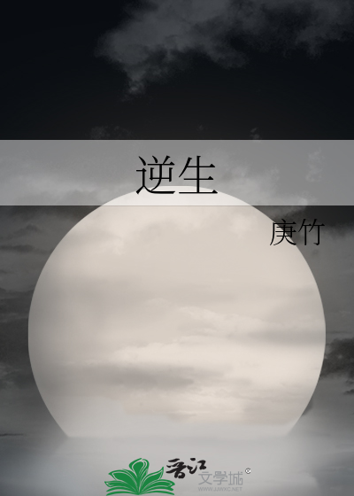 逆生