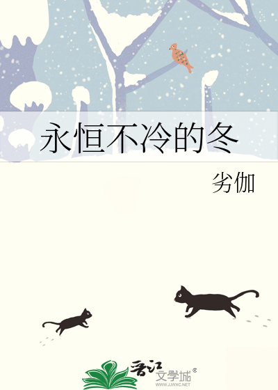 永恒不冷的冬