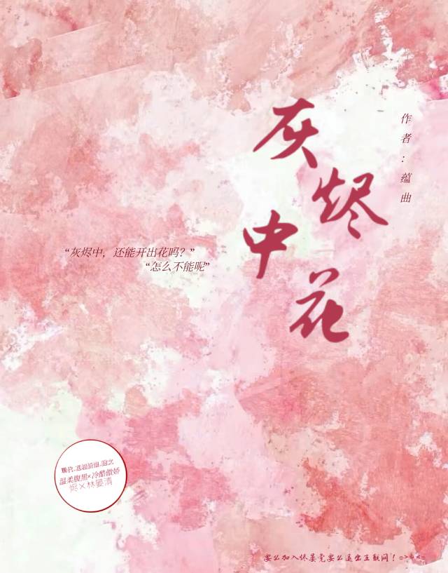 灰烬中花