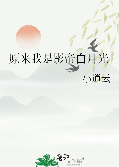原来我是影帝白月光
