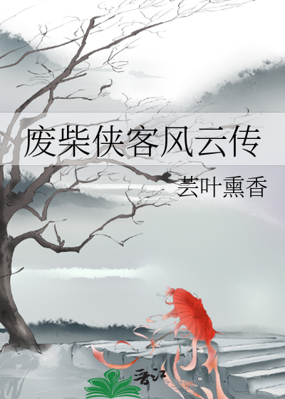 废柴侠客风云传
