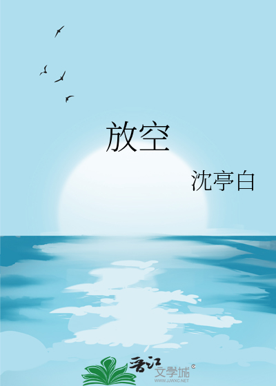放空