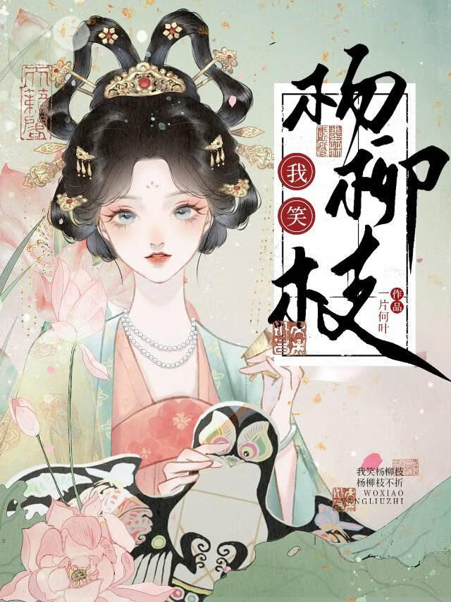 我笑杨柳枝