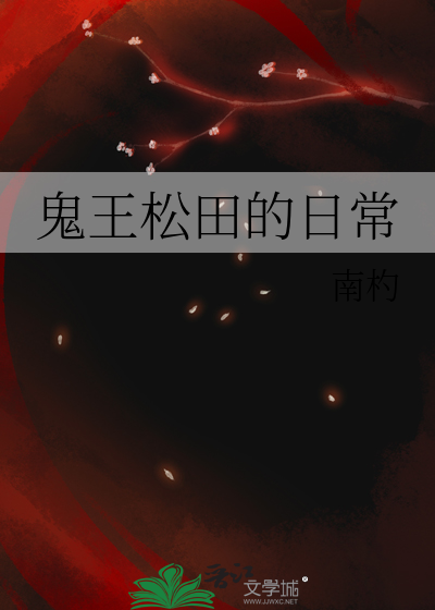 鬼王松田的日常