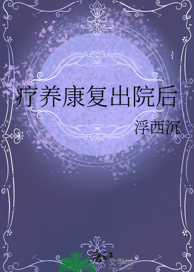 疗养康复出院后