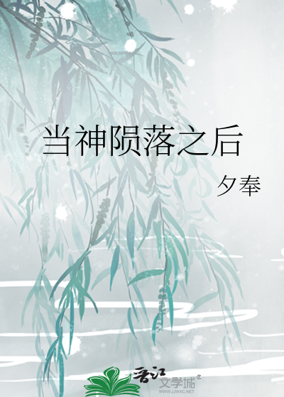 当神陨落之后