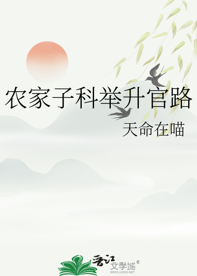 农家子科举升官路