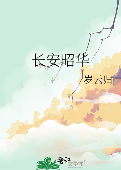 长安昭华